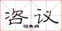 范连陞咨议隶书怎么写