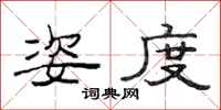 范连陞姿度隶书怎么写
