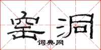 范连陞窑洞隶书怎么写