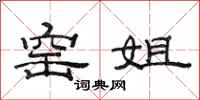 范连陞窑姐隶书怎么写