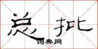 范连陞总批隶书怎么写
