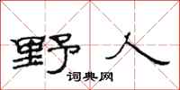 范连陞野人隶书怎么写
