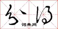 曾庆福分得草书怎么写