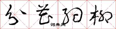 曾庆福分花约柳草书怎么写