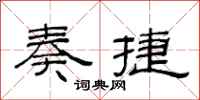 范连陞奏捷隶书怎么写