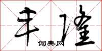 曾庆福丰隆草书怎么写