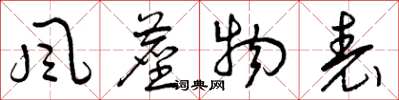 曾庆福风尘物表草书怎么写