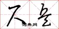 曾庆福尺兵草书怎么写