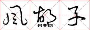 曾庆福风胡子草书怎么写