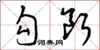 曾庆福勾断草书怎么写