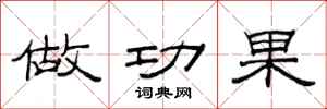 范连陞做功果隶书怎么写