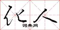 曾庆福化人草书怎么写