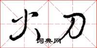 曾庆福火刀草书怎么写