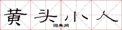 范连陞黄头小人隶书怎么写