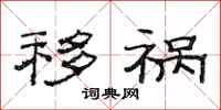 范连陞移祸隶书怎么写