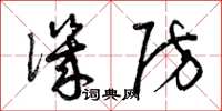 曾庆福讥防草书怎么写