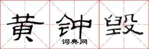范连陞黄钟毁隶书怎么写