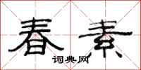 范连陞春素隶书怎么写