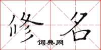 黄华生修名楷书怎么写