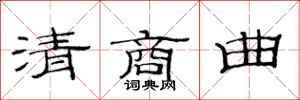 范连陞清商曲隶书怎么写