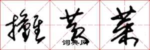 朱锡荣摊黄菜草书怎么写