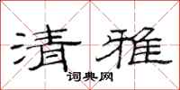 范连陞清雅隶书怎么写