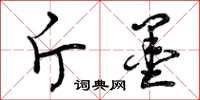 曾庆福斤墨草书怎么写