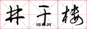 曾庆福井干楼草书怎么写