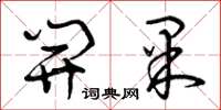 曾庆福开果草书怎么写