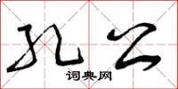 曾庆福孔公草书怎么写