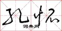 曾庆福孔怀草书怎么写
