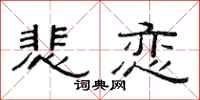 范连陞悲恋隶书怎么写