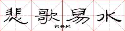 范连陞悲歌易水隶书怎么写