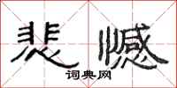 范连陞悲憾隶书怎么写