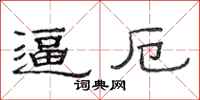范连陞逼厄隶书怎么写