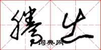 朱锡荣腾出草书怎么写