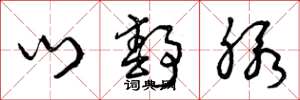曾庆福门静脉草书怎么写