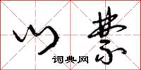 曾庆福门禁草书怎么写