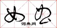 曾庆福女曲草书怎么写