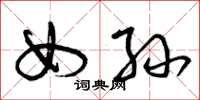 曾庆福女孙草书怎么写