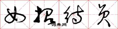 曾庆福女招待员草书怎么写