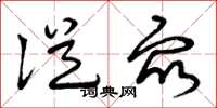 曾庆福从众草书怎么写