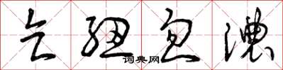 曾庆福乞纽忽浓草书怎么写