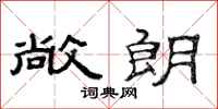 范连陞敞朗隶书怎么写