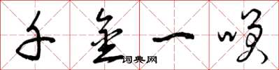 曾庆福千金一笑草书怎么写