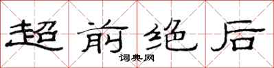 范连陞超前绝后隶书怎么写