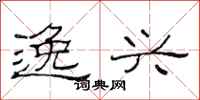 范连陞逸兴隶书怎么写