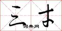 曾庆福三才草书怎么写
