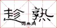 范连陞趁熟隶书怎么写