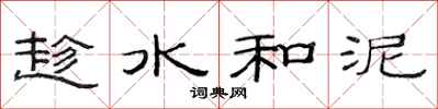 范连陞趁水和泥隶书怎么写